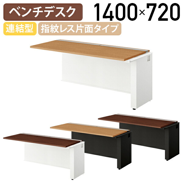 【国内メーカー品】【法人宛限定】モルノート ベンチデスク 指紋レス片面タイプ 連結型 W1400 D715 H720 会議テーブル 会議用テーブル 会議机 ミーティング フリーアドレス 開閉式配線カバー 配線トレー付き ミディアムウォールナット/ダークウォールナット NA-MF1407-R｜オフィス家具のカグクロ