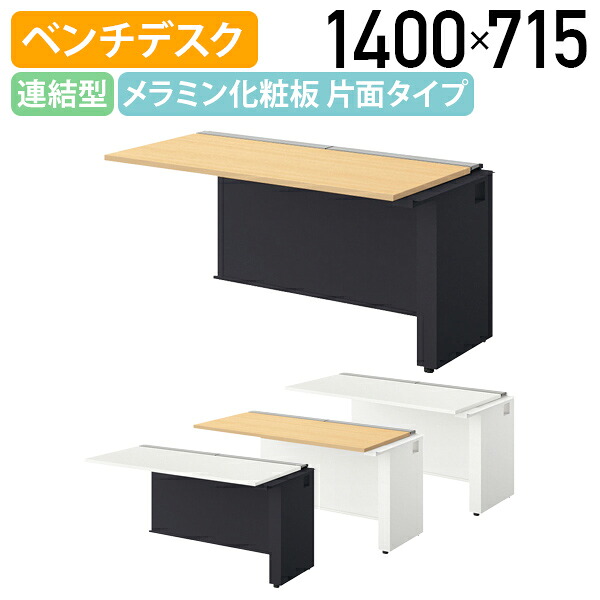 【国内メーカー品】【法人宛限定】モルノート ベンチデスク 片面タイプ 連結型 W1400 D7150 H720 フリーアドレステーブル 長机 会議用テーブル 会議机 机 ベンチデスク オフィスデスク PCデスク 幅140 奥行71.5 高さ72 受注生産商品 シルクウッド/ホワイト NA-MF1407N-R｜オフィス家具のカグクロ