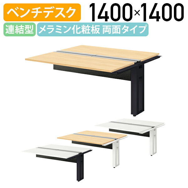 【国内メーカー品】【法人宛限定】モルノート ベンチデスク 両面タイプ 連結型 W1400 D1400 H720 フリーアドレステーブル 長机 会議用テーブル 会議机 机 ベンチデスク オフィスデスク PCデスク 幅140 奥行140 高さ72 受注生産商品 シルクウッド/ホワイトNA-MF1414N-R