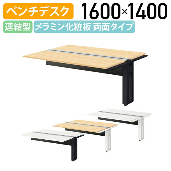 【国内メーカー品】【法人宛限定】モルノート ベンチデスク 両面タイプ 連結型 W1600 D1400 H720 フリーアドレステーブル 長机 会議用テーブル 会議机 机 ベンチデスク オフィスデスク PCデスク 幅160 奥行140 高さ72 受注生産商品 シルクウッド/ホワイトNA-MF1614N-R