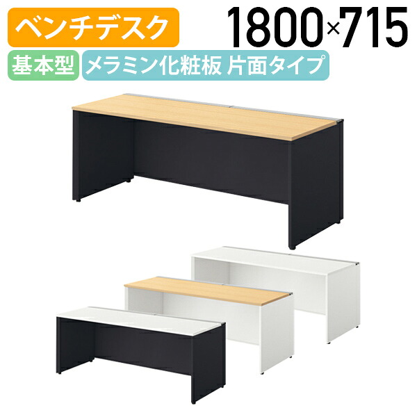 【国内メーカー品】【法人宛限定】モルノート ベンチデスク 片面タイプ 基本型 W1800 D7150 H720 フリーアドレステーブル 長机 会議用テーブル 会議机 机 ベンチデスク オフィスデスク PCデスク 幅180 奥行71.5 高さ72 受注生産商品 シルクウッド/ホワイト NA-MF1807N-K