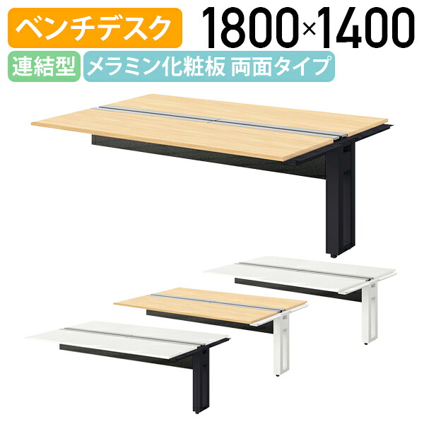 【国内メーカー品】【法人宛限定】モルノート ベンチデスク 両面タイプ 連結型 W1800 D1400 H720 フリーアドレステーブル 長机 会議用テーブル 会議机 机 ベンチデスク オフィスデスク PCデスク 幅180 奥行140 高さ72 受注生産商品 シルクウッド/ホワイトNA-MF1814N-R｜オフィス家具のカグクロ