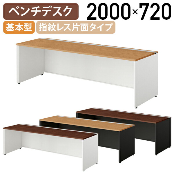 【国内メーカー品】【法人宛限定】モルノート ベンチデスク 指紋レス片面タイプ 基本型 W2000 D715 H720 会議テーブル 会議用テーブル 会議机 ミーティング フリーアドレス 開閉式 配線トレー付き パネル脚2色 ミディアムウォールナット/ダークウォールナット NA-MF2007-K