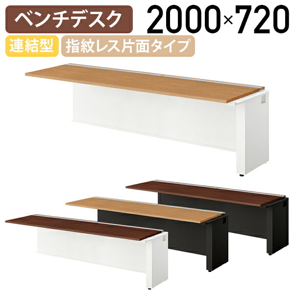【国内メーカー品】【法人宛限定】モルノート ベンチデスク 指紋レス片面タイプ 連結型 W2000 D715 H720 会議テーブル 会議用テーブル 会議机 ミーティング フリーアドレス 開閉式 配線トレー付き パネル脚2色 ミディアムウォールナット/ダークウォールナット NA-MF2007-R 62,799円