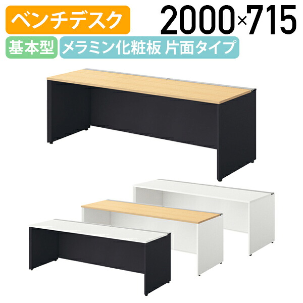 【国内メーカー品】【法人宛限定】モルノート ベンチデスク 片面タイプ 基本型 W2000 D715 H720 フリーアドレステーブル 長机 会議用テーブル 会議机 机 ベンチデスク オフィスデスク PCデスク 幅200 奥行71.5 高さ72 受注生産商品 シルクウッド/ホワイト NA-MF2007N-K