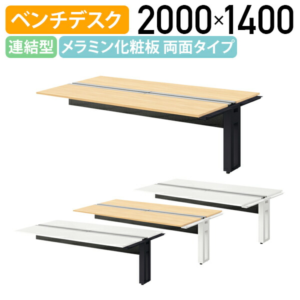 【国内メーカー品】【法人宛限定】モルノート ベンチデスク 両面タイプ 連結型 W2000 D1400 H720 フリーアドレステーブル 長机 会議用テーブル 会議机 机 ベンチデスク オフィスデスク PCデスク 幅200 奥行140 高さ72 受注生産商品 シルクウッド/ホワイト NA-MF2014N-R