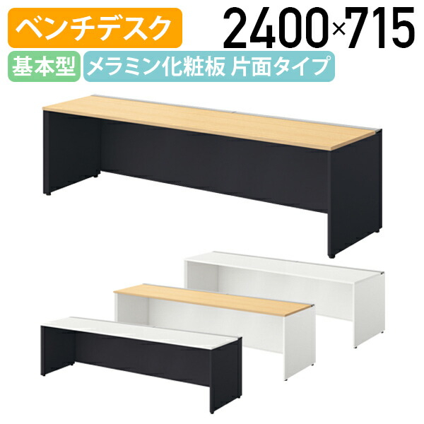 【国内メーカー品】【法人宛限定】モルノート ベンチデスク 片面タイプ 基本型 W2400 D715 H720 フリーアドレステーブル 長机 会議用テーブル 会議机 机 ベンチデスク オフィスデスク PCデスク 幅240 奥行71.5 高さ72 受注生産商品 シルクウッド/ホワイト NA-MF2407N-K｜オフィス家具のカグクロ