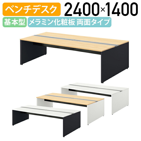 【国内メーカー品】【法人宛限定】モルノート ベンチデスク 両面タイプ 基本型 W2400 D1400 H720 フリーアドレステーブル 長机 会議用テーブル 会議机 机 ベンチデスク オフィスデスク PCデスク 幅240 奥行140 高さ72 受注生産商品 シルクウッド/ホワイト NA-MF2414N-K|オフィス家具のカグクロ