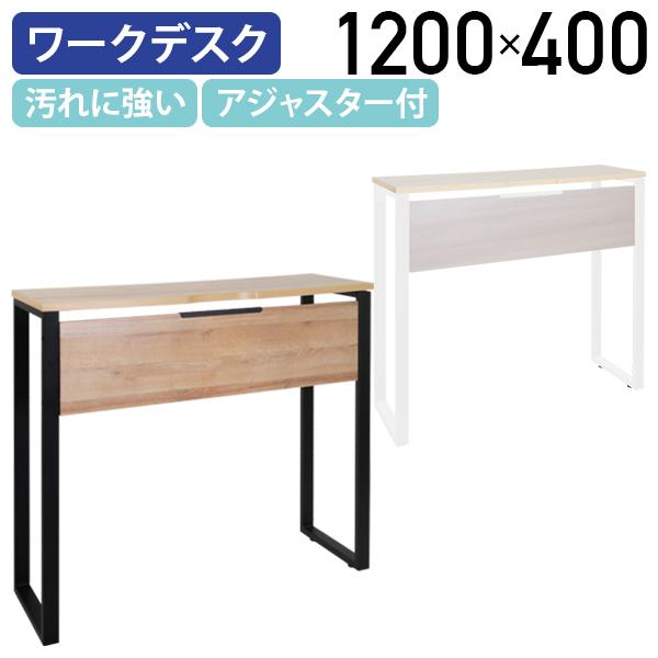 【レビュー特典有】【法人宛限定】ALetto（アレット）ハイデスク オフィスデスク 木目調天板 メラミン化粧板 W1200 D400 H1050 アジャスター付き ロの字脚 ブラックフレーム アッシュウッド ホワイトフレーム ライトウッド ワーキングデスク 組立式 パソコン机 ALT-1204HD