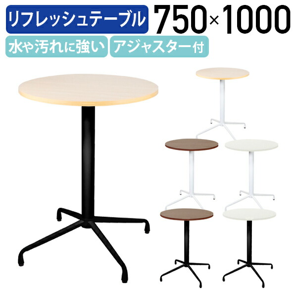 【法人宛制限事項】リフレッシュ一覧表 御機嫌手合い W750 D750 H1000 円卓会議用一覧表 御機嫌一覧表 会合一覧表 喫茶店一覧表 丸型一覧表 円型一覧表 丸一覧表 4本脚 白いこと脚 黒いこと脚 アジャスター付き添い人 自然的/白いこと/うす暗い赤銅色 FI-RTX20-7