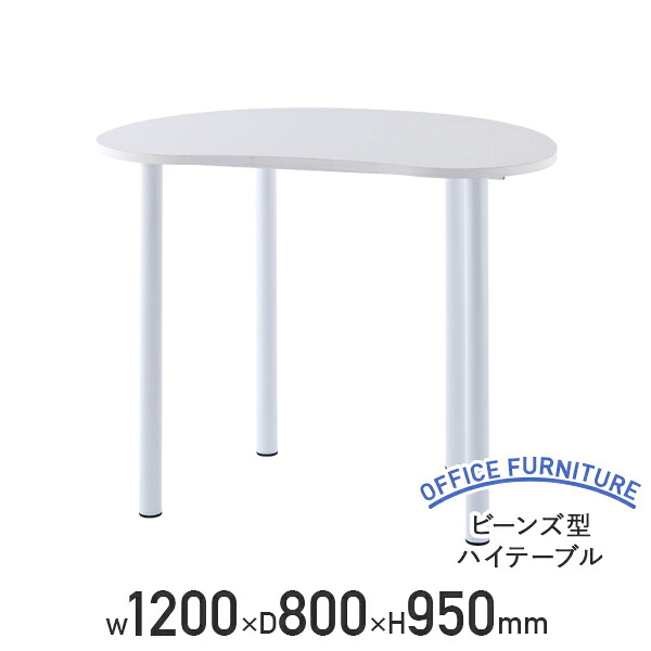 【法人宛限定】ビーンズ型 ハイテーブル W1200 D800 H950 ミーティングテーブル スタンディングデスク 立ち机 会議テーブル ワークテーブル 作業台 ラウンジテーブル 豆型テーブル アジャスター付き ホワイトA/白 RY-HMTBN1280J/131970