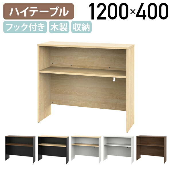 【法人宛制限事項】腹積もり 片方御機嫌一覧表 W1200 D400 H1085 引っ掛かり付き添い人 ワークス速度 アジャスター付き添い人 木製 カウンタ一覧表 自然的I/白いことA/ウォルナットI/黒いことC RY-PSH1240