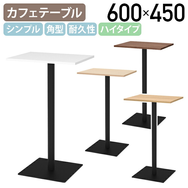 【法人宛限定】リスタ 角形カフェテーブル ハイタイプ W600 D450 H1000 Rista リスタシリーズ お洒落 シンプルテーブル 四角形 四角テーブル カジュアル カフェスタイル スチール脚 ナチュラルR/オークB/ウォルナットI/ホワイトA RY-RCTH6045|オフィス家具のカグクロ
