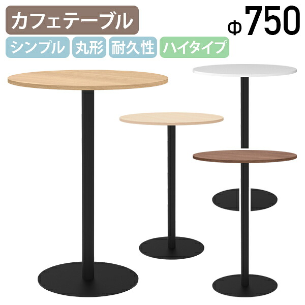 【法人宛限定】リスタ 丸形カフェテーブル ハイタイプ W750 D750 H1000 Rista リスタシリーズ お洒落 シンプルテーブル 丸型 丸テーブル カジュアル カフェスタイル スチール脚 ナチュラルR/オークB/ウォルナットI/ホワイトA RY-RCTH750R|オフィス家具のカグクロ