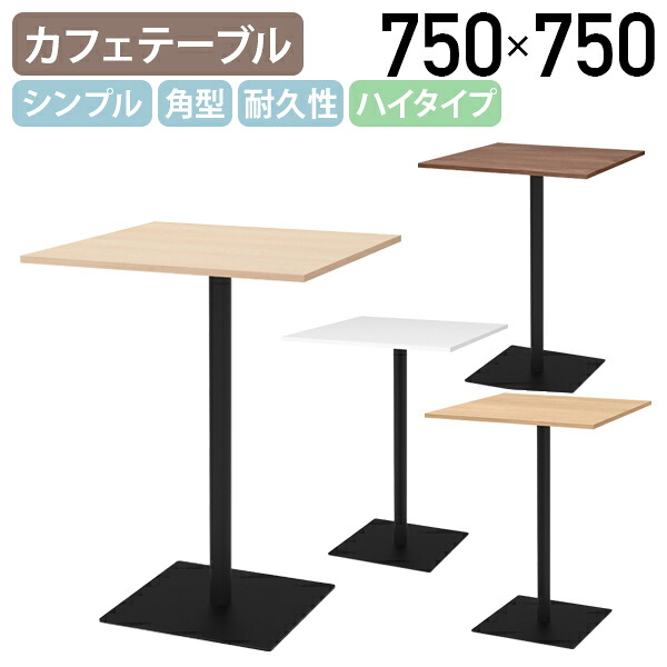 【法人宛限定】リスタ 角形カフェテーブル ハイタイプ W750 D750 H1000 Rista リスタシリーズ お洒落 シンプルテーブル 四角形 四角テーブル カジュアル カフェスタイル スチール脚 ナチュラルR/オークB/ウォルナットI/ホワイトA RY-RCTH7575|オフィス家具のカグクロ
