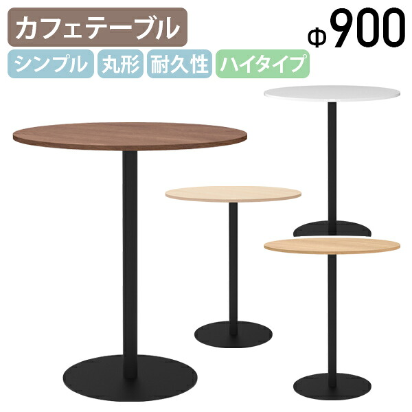 【法人宛限定】リスタ 丸形カフェテーブル ハイタイプ W900 D900 H1000 Rista リスタシリーズ お洒落 シンプルテーブル 丸型 丸テーブル カジュアル カフェスタイル スチール脚 ナチュラルR/オークB/ウォルナットI/ホワイトA RY-RCTH900R