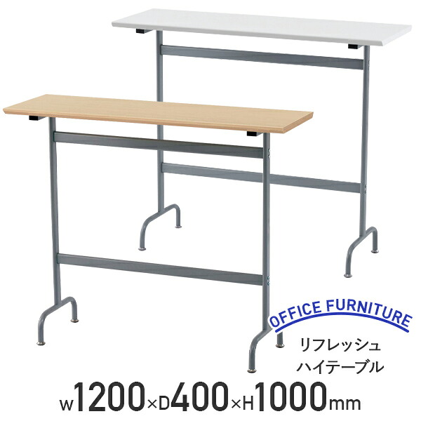 【法人宛限定】リフレッシュ ハイテーブル W1200 D400 H1000 スタンディングデスク 立ち机 会議テーブル ワークテーブル ラウンジテーブル カウンターテーブル ミーティングテーブル 打ち合わせテーブル 幅120 奥行40 高さ100 ナチュラルF/ホワイトA RY-RTHT1240