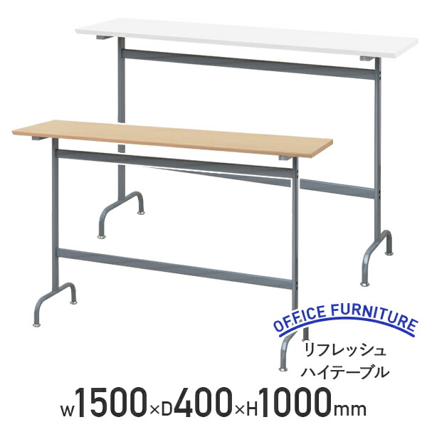 【法人宛限定】リフレッシュ ハイテーブル W1500 D400 H1000 スタンディングデスク 立ち机 ミーティングテーブル カウンターテーブル スチール脚 アジャスター付き 会議テーブル ワークテーブル 作業台 幅150 奥行40 高さ100 ナチュラルF/ホワイトA RY-RTHT1540