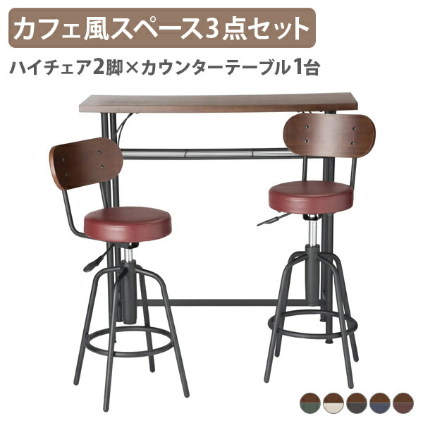 【法人宛限定】タム カフェ風スペース3点セット 網棚付き カウンターテーブル ヴィンテージ調 ハイチェア 回転チェア 傷や汚れつきにくい コンパクトサイズ アジャスター付き パソコン作業用 高級感 ブラック/アイボリー/ネイビーブルー/モスグリーン/ワインレッド VD-TAMS12