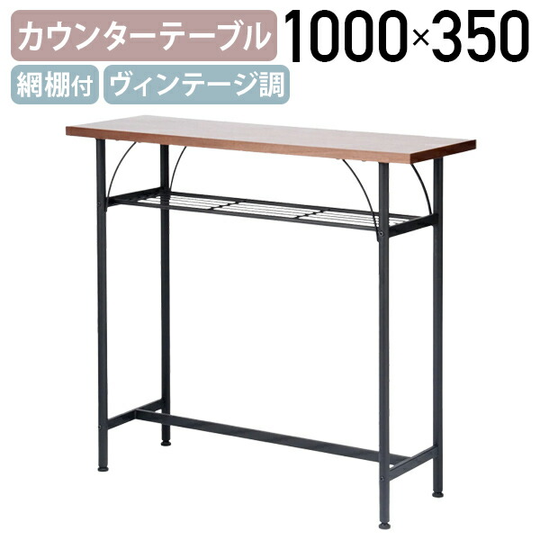 【法人宛限定】タム カウンターテーブル 網棚付き ヴィンテージ調 ハイテーブル 机 傷や汚れつきにくい コンパクトサイズ アジャスター付き パソコン作業用 高級感 長方形 ブラウン VD-TAMTT｜オフィス家具のカグクロ