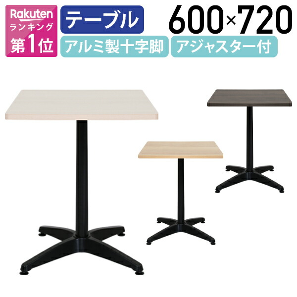 【法人宛限定】カグクロ ALetto（アレット）スクエアテーブル W600 D600 H720 オフィスデスク ラウンドテーブル カフェ風 木目調天板 お洒落 アジャスター付き アルミ製十字脚 汚れや水に強い天板 SOHO家具 組立式 ライトウッド/アッシュウッド/ダークブラウン ALT-0606