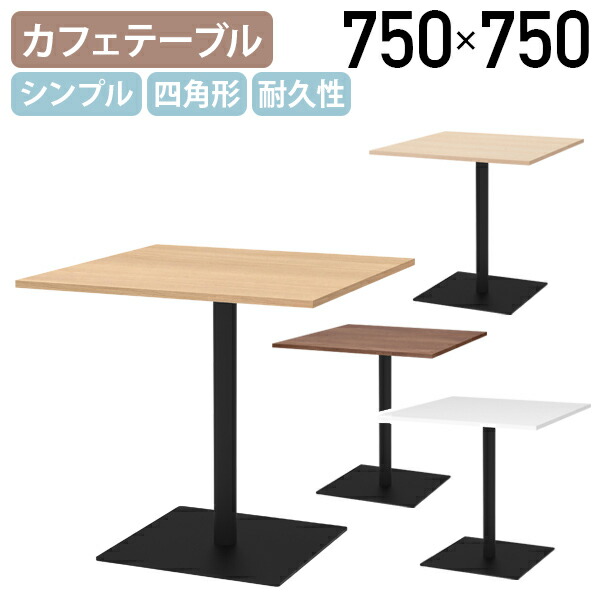 【法人宛限定】リスタ 角形カフェテーブル W750 D750 H720 Rista リスタシリーズ お洒落 シンプルテーブル 四角形 四角テーブル カジュアル カフェスタイル スチール脚 ナチュラルR/オークB/ウォルナットI/ホワイトA RY-RCT7575|オフィス家具のカグクロ