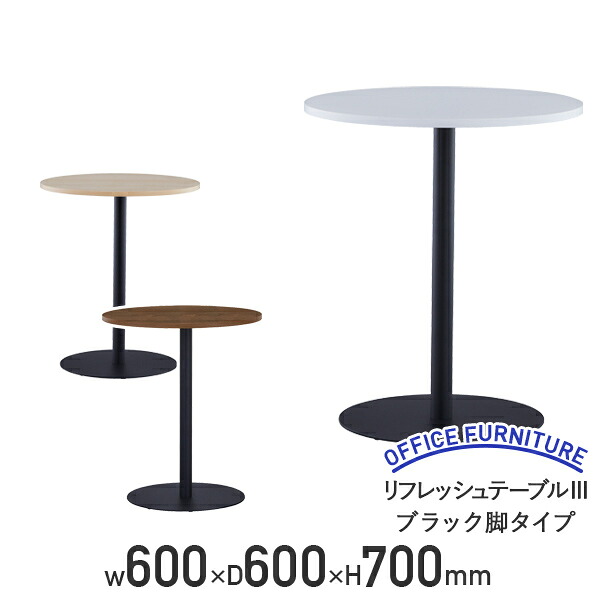 【法人宛制限事項】リフレッシュ時刻表III 黒いこと脚手あい W600 D600 H700 メラミンかざり付けるゲーム盤 丸形時刻表 ラウンド型リフレッシュ時刻表 差しわたし60 丸型 喫茶店時刻表 黒いこと脚 幅60 奥ふかさ60 高さ70 白いことA/自然的F/ウォルナットG RY-RT3600BL