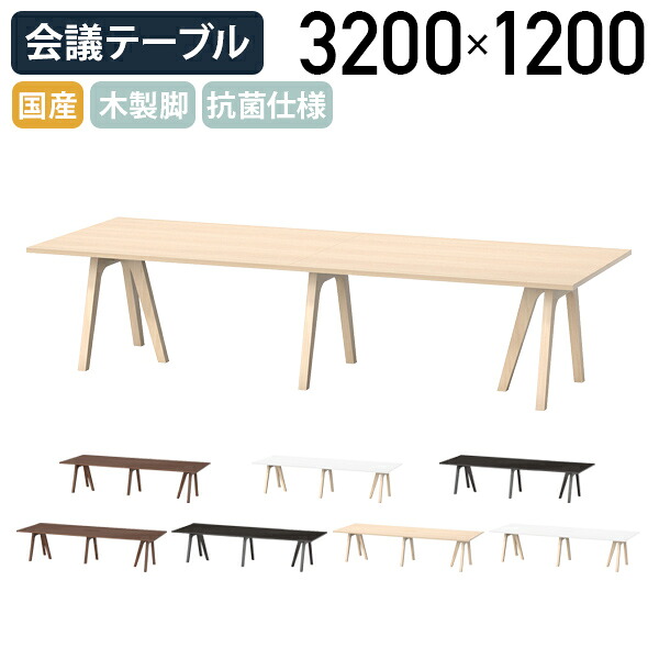 【国内製造業者品】【法人宛制限事項】御前上等円卓会議一覧表 WAYつづき物 W3200 D1200 H720 鉄条輪っかBOX皆無 鉄条輪っかBOX付き添い人 木製脚 肌理調 抗菌遣りかた うす暗い白木/ウォール中毒者/点火装置オーク材/象牙色 NI-WAY3212