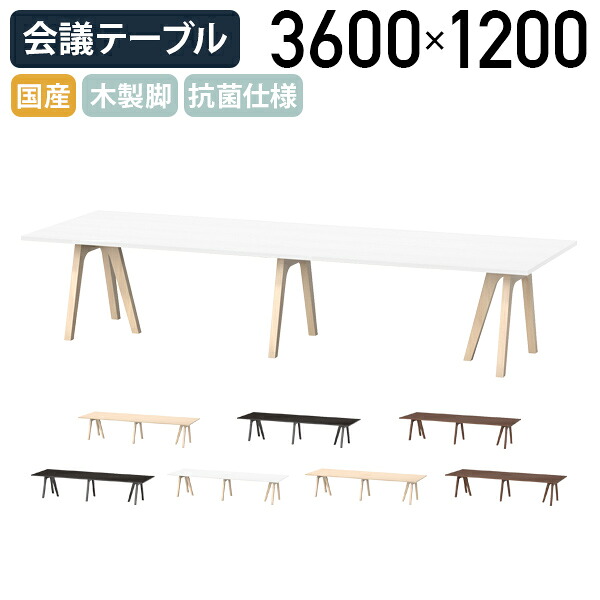 【国内製造業者品】【法人宛制限事項】御前上等円卓会議一覧表 WAYつづき物 W3600 D1200 H720 鉄条輪っかBOX皆無 鉄条輪っかBOX付き添い人 木製脚 肌理調 抗菌遣りかた うす暗い白木/ウォール中毒者/点火装置オーク材/象牙色 NI-WAY3612