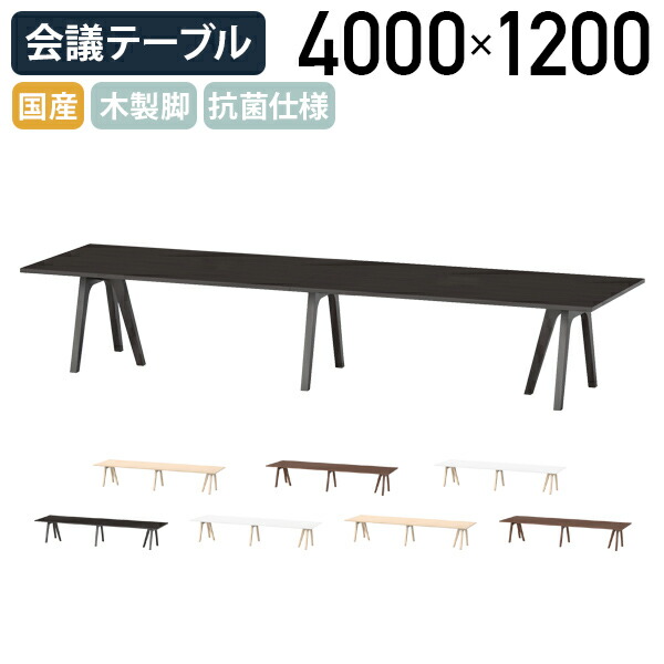 【国内製造業者品】【法人宛制限事項】御前上等円卓会議一覧表 WAYつづき物 W4000 D1200 H720 鉄条輪っかBOX皆無 鉄条輪っかBOX付き添い人 木製脚 肌理調 抗菌遣りかた うす暗い白木/ウォール中毒者/点火装置オーク材/象牙色 NI-WAY4012