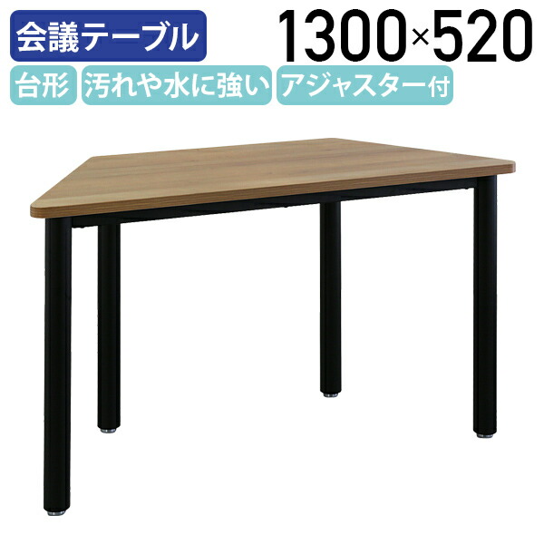 【百貨店SALE制限事項】30％OFF【法人宛制限事項】ALetto アレット 台形早見表 W1300 D520 H720 話し合い用早見表 話し合い机 長机 会合早見表   台形机 個人的ボックス 古木調  メラミン レイアウト自在 アジャスター付き添い人  黒いこと枠組み 耐久性 ALT-1352D