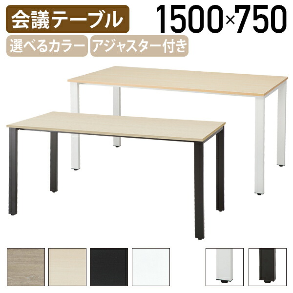 【法人宛限定】4本脚ミーティングテーブル REVシリーズ W1500 D750 H720 会議用テーブル 会議机 長机 ミーティングテーブル 会議室テーブル 会議テーブル オフィステーブル 多目的テーブル 選べる天板 選べる脚 フリーレイアウト 2人～6人 長方形 IK-REV1575