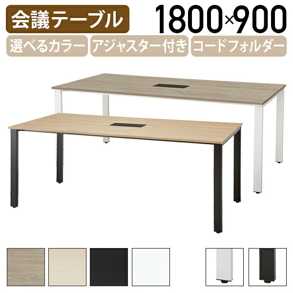 【法人宛限定】4本脚ミーティングテーブル REVシリーズ W1800 D900 H720 会議用テーブル 会議机 長机 ミーティングテーブル 会議室テーブル 会議テーブル オフィステーブル 多目的テーブル 選べる天板 選べる脚 フリーレイアウト 長方形 コードホール IK-REV1890