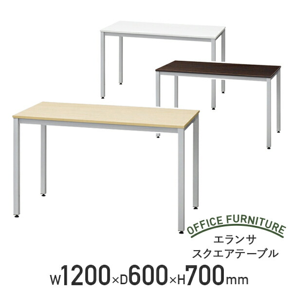 【法人宛制限事項】エランサ 真四角 早見表 W1200 D600 H700 話し合い早見表 話し合い用早見表 商行為早見表 話し合い机 話し合い勉強机 事務室早見表 長早見表 矩形 スチール写真 アジャスター付き添い人 幅120 奥ふかさ60 高さ70 白いこと/自然的/靉靆たる赤銅色 LO-LBS1260
