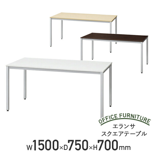 【法人宛押さえる】エランサ 真四角 速見表 W1500 D750 H700 話し合い速見表 話し合い用速見表 商行為速見表 長机 話し合い机 話し合い事務机 事務室速見表 矩形 アジャスター付き添い人 幅150 奥ふかさ75 高さ70 分かりやすいひな形 白いこと/自然的/暗然たる赤銅色 LO-LBS1575