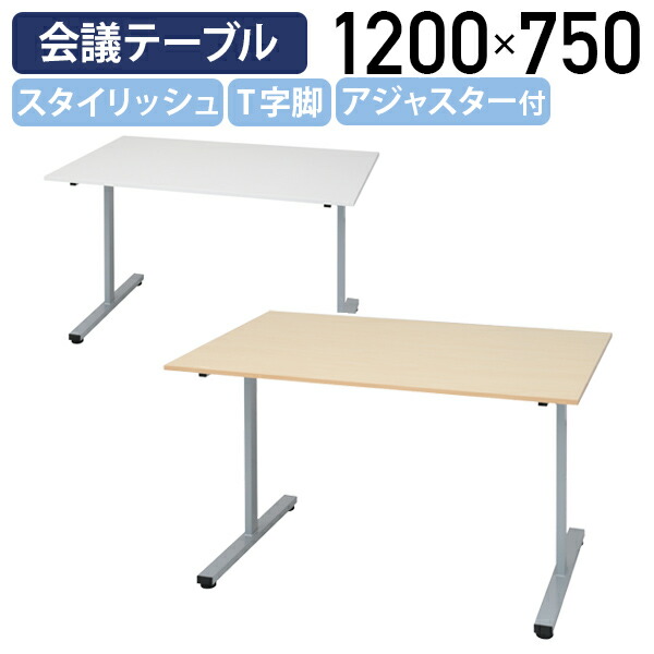 【法人宛制限事項】エランサ T字脚会合一覧表 W1200 D750 H700 アジャスター付き添い人 分かりやすい 青写真一覧表 打ち合わせ 商談 長机 円卓会議一覧表 やり方一覧表 自然的/白いこと LO-LBTN1275