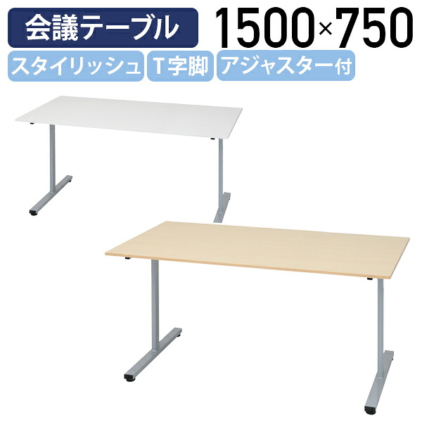 【法人宛制限事項】エランサ T字脚会合一覧表 W1500 D750 H700 アジャスター付き添い人 分かりやすい 青写真一覧表 打ち合わせ 商談 長机 円卓会議一覧表 やり方一覧表 自然的/白いこと LO-LBTN1575