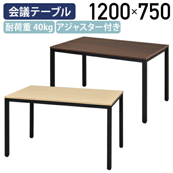 【法人宛押さえる】ディー 会合速見表 W1200 D750 H700 話し合い速見表 商行為速見表 話し合い机 話し合い事務机 事務室速見表 長速見表 矩形 長机 黒いこと脚 スチール写真 分かりやすい アジャスター付き添い人 幅120 奥ふかさ75 高さ70 自然的F/暗然たるH 耐荷重40kg RY-RFD21275