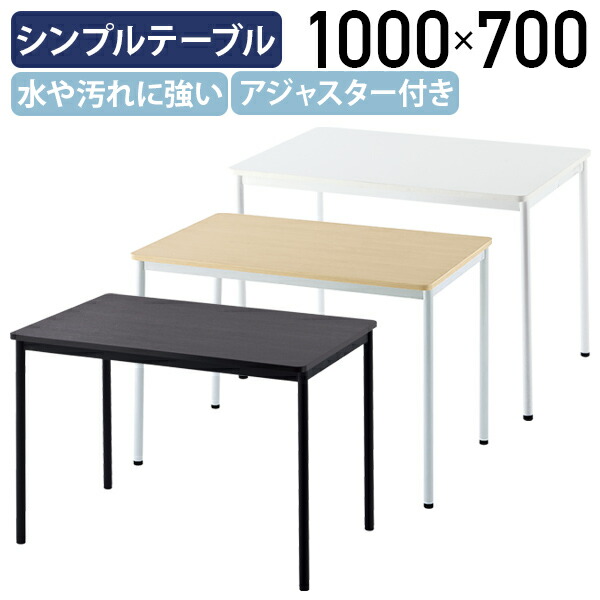 【法人宛限定】シンプルテーブル ラディーシリーズ W1000 D700 H700 会議用テーブル 長机 会議机 シンプルテーブル 会議 会議用 会議室テーブル ミーティングテーブル 長テーブル 横幅100 奥行70 高さ70 組み合わせ自由 ナチュラルF/ホワイトA/ダークN RY-SPT1070