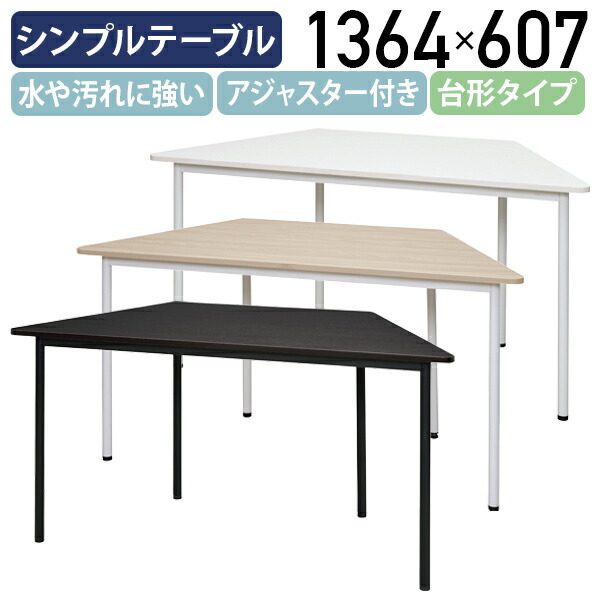 【法人宛限定】シンプルテーブル 台形タイプ ラディーシリーズ W1364 D607 H700 会議用テーブル 長机 会議机 シンプルテーブル 会議 会議用 会議室テーブル ミーティングテーブル 長テーブル 横幅136.4 奥行60.7 高さ70 ナチュラルF/ホワイトA/ダークN RY-SPT1470D