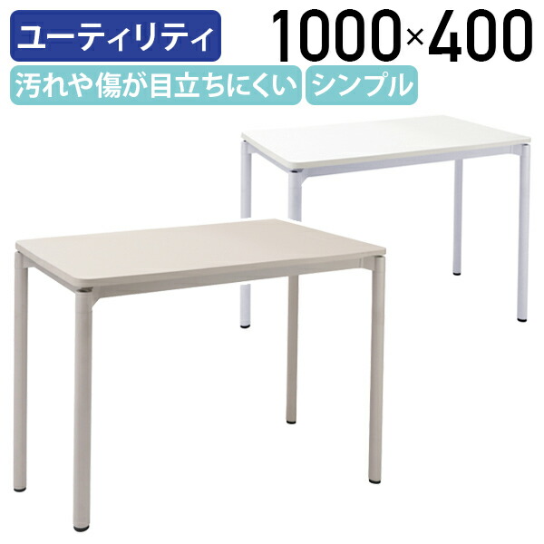 【法人宛押さえる】 ありがた味速見表 W1000 D400 H720 やり方速見表 執務間隔文字 長机 話し合い速見表 分かりやすい 兼ね合い感 アジャスター付き添い人 途切らせる間隔文字 今めかしい ミニマルデザイン 事務室速見表 細工物速見表 白いこと グレージュ UTY-1040