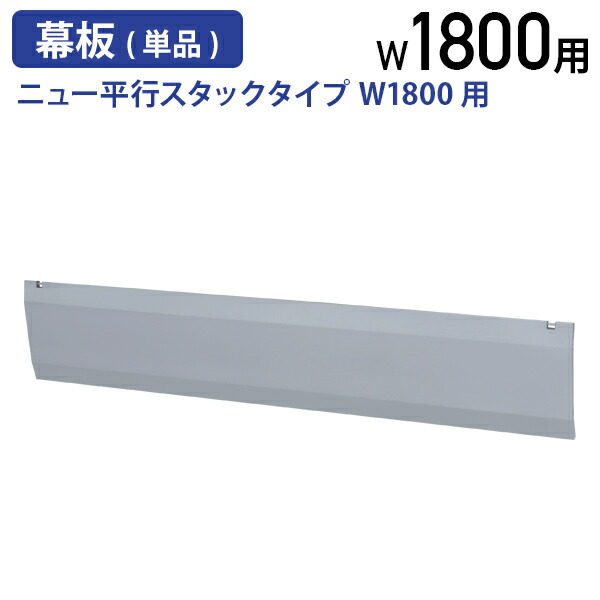 【法人宛限定】ニュー平行スタックタイプ W1800用幕板 単品 W1500 D28 H288 ニュー平行スタック専用 W1800 幕板 オプションパーツ スタッキングテーブル 応接 会議室 ロビー 集会 足元隠し スチール プライバシー シルバー NHTF-1800P