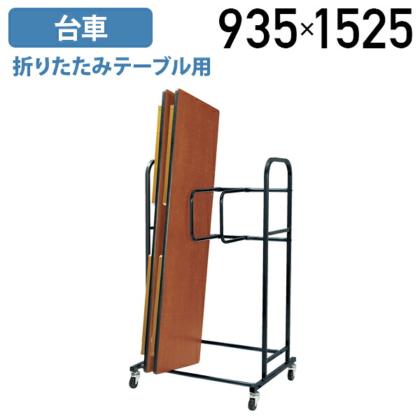 【国内メーカー品】【法人宛限定】折りたたみテーブル用台車 W935 D750 H1525 折り畳み 運搬 収納 最大8台収納 セミナー イベント ミーティング スタッフの負担軽減 ブラック KEO-RN8