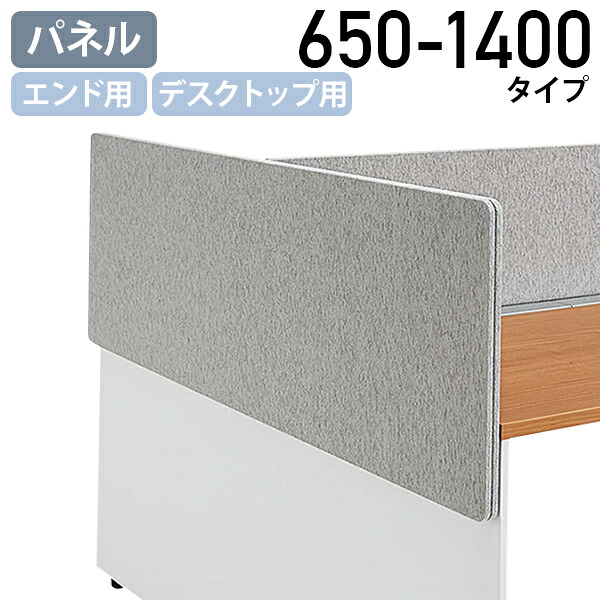 【法人宛限定】【国内メーカー品】モルノート エンド用デスクトップパネル W650-1400 D25 H500 卓上 机上 机上パネル デスクパネル パーティション 飛沫防止 デスクパーテーション 仕切り板 目隠し 受注生産 幅65 奥行2.5 高さ50 グレー/ダークブルー NA-MF07EP|オフィス家具のカグクロ
