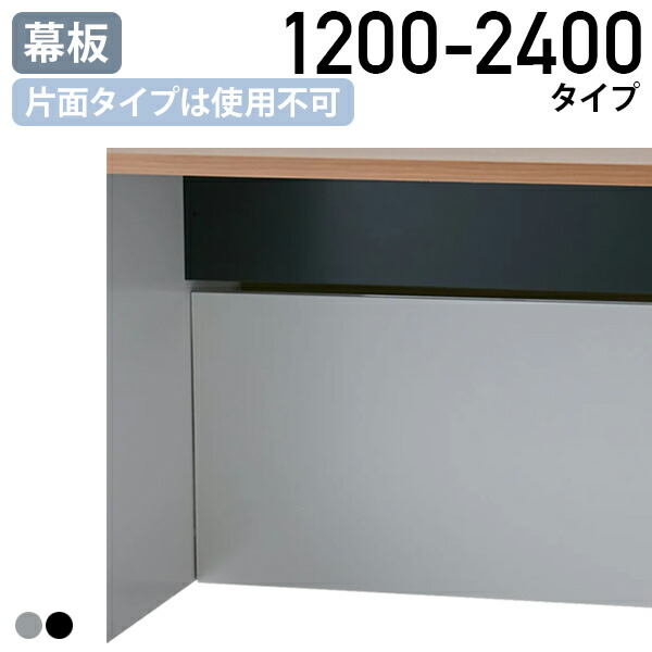 【法人宛押さえる】【国内製造業者品】グラム分子万覚え帳専用 幕板 1200-2400印字機 2枚1仕掛ける W1108-2308 D20 H424 幕板単品 オプション一部分 片面印字機当て嵌める不可 マイコン学習机 細工物学習机 無償性居住地 学習机下 脚元 導線 つつみ隠し スチール写真焼付ペンキ塗り 白いこと/黒いこと NA-MF12NAMF