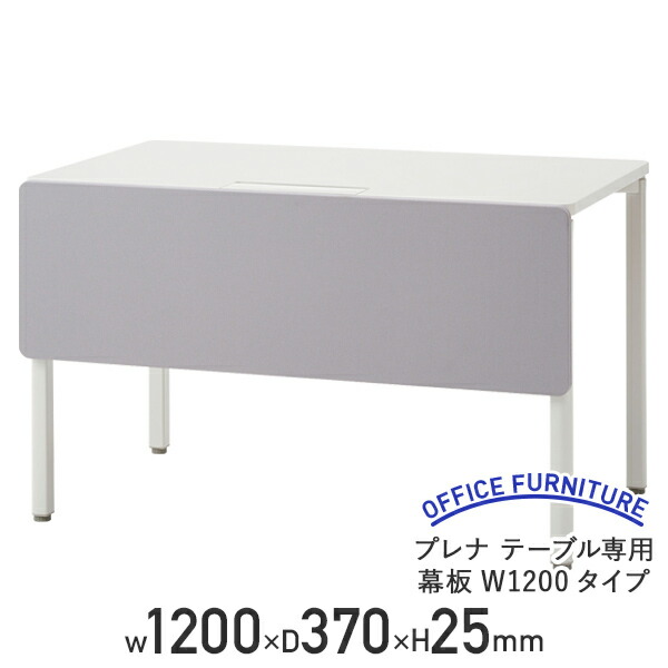 【国内メーカー品】【法人宛限定】プレナテーブル専用 幕板 W1200タイプ W1200 D370 H25 デスクトップパネル オプションパーツ 会議用テーブル 会議机 長机 ワーキングテーブル 作業用テーブル インディゴ/スカイブルー/ライトグリーン/アッシュグレイ PLOP12P