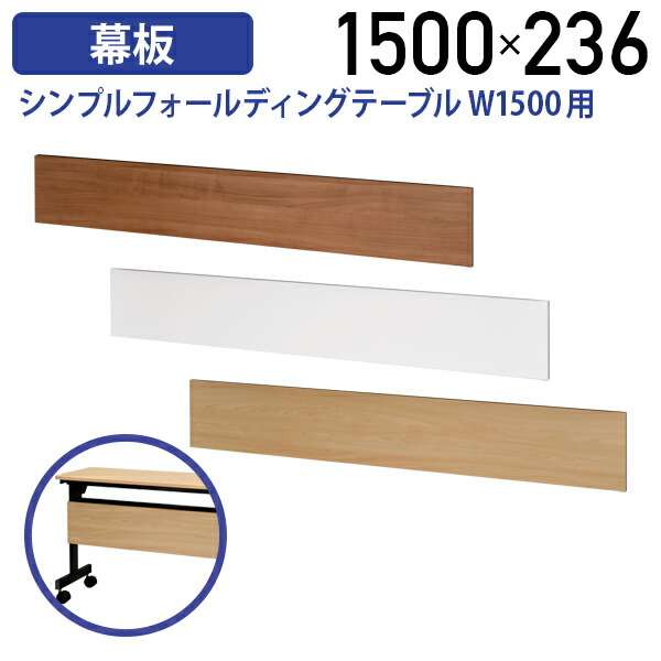 【法人宛限定】シンプルフォールディングテーブルIII W1500用幕板 W1500 D18 H236 オプションパーツ スタッキングテーブル 応接 会議室 ロビー 集会 足元隠し プライバシー 板 木目 低圧メラミン樹脂化粧木質ボード ナチュラルF/ホワイトA/ウォルナットF RY-RFOP15FT3