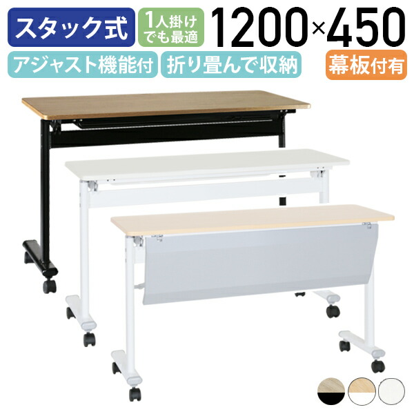 【法人宛制限事項】カグクロ アジャストスタッキングテーブル W1200 D450 H720 折りたたみ式 話し合い用早見表 進め方台 話し合い早見表 話し合い机 長机 スタック早見表 長早見表 会合早見表 折畳式 跳上式 事務勉強机 白いこと/メープル/オーク材赤銅色 ATF-1245 SDS
