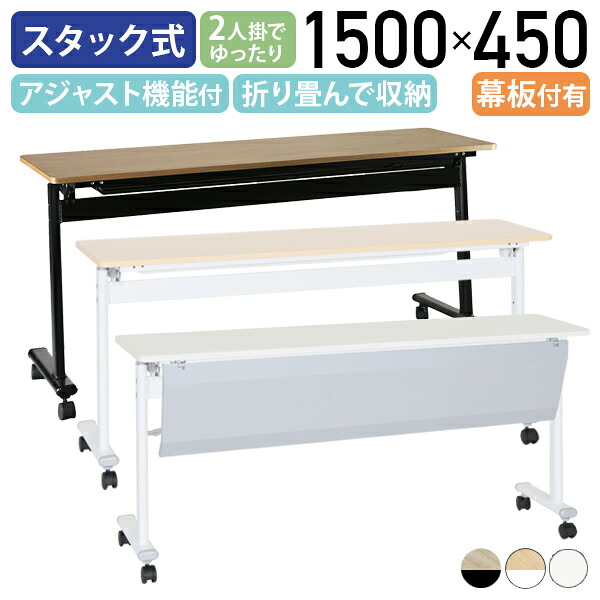 【法人宛限定】カグクロ アジャストスタッキングテーブル W1500 D450 H720 会議用テーブル 作業台 会議テーブル 会議机 長机 スタックテーブル 長テーブル ミーティングテーブル 折畳式 跳上式テーブル ホワイト/メープル/オークブラウン 幕板付き オフィス家具 ATF-1545 SDS｜オフィス家具のカグクロ 15,386円