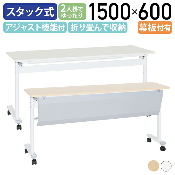 【法人宛制限事項】カグクロ アジャストスタッキングテーブル W1500 D600 H720 話し合い用早見表 進め方台 話し合い早見表 話し合い机 長机 スタック早見表 長早見表 会合早見表 折畳式 折り畳み 跳上式 白いこと/メープル 緑であること買いもとめる法其れ相応 アジャスター役立つこと ATF-1560 SDS